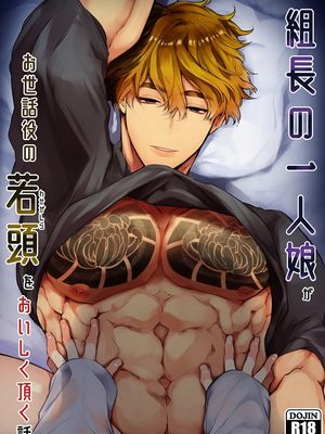 组长的独生女把担任照顾她的少当家吃了个精光