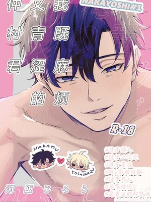 ウザくて童貞すぎる俺の仲村くん｜我既麻烦又青涩的仲村君