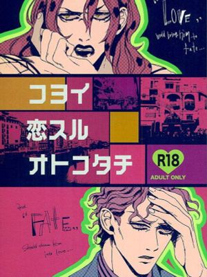 [吉良吉影x迪亞波羅]コヨイ恋するオトコタチ