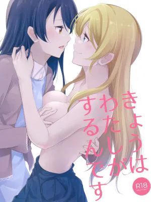 きょうはわたしがするんです (ラブライブ!)