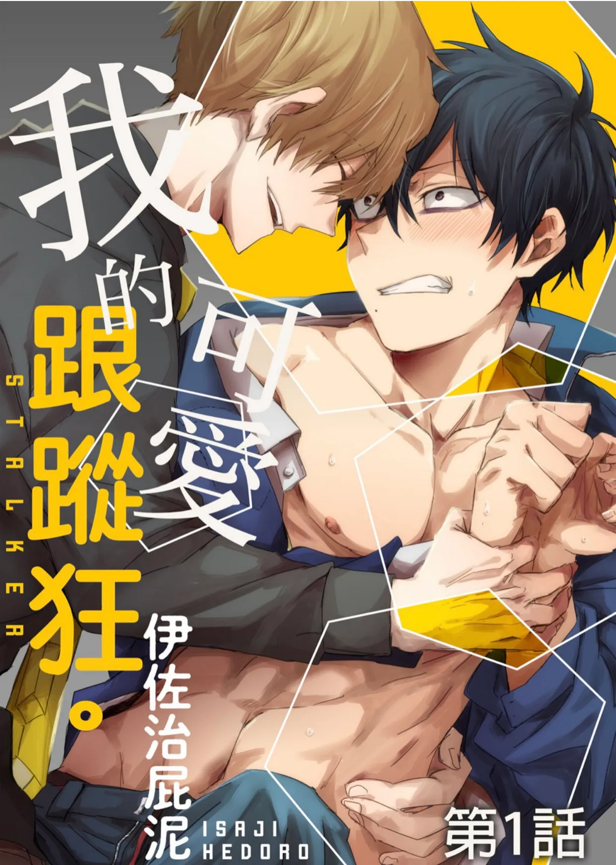 俺の可愛いストーカー I  我的可爱跟踪狂