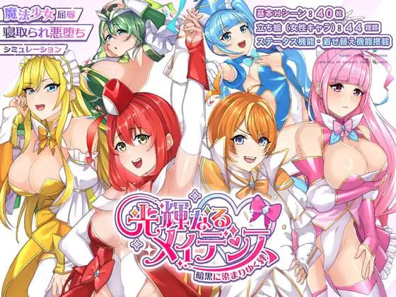 【日式RPG/NTR/恶堕】光辉的少女们～被黑暗逐渐浸染的羁绊～ 光輝なるメイデンス～暗黒に染まりゆく絆～ v1.0 AI汉化版【PC/1.9G】