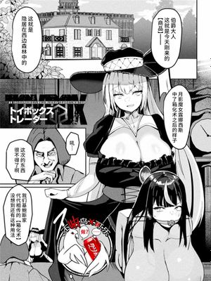 トイボックス トレーダー (別冊コミックアンリアル 状態変化&肉体改造編 Vol.4) [中国翻訳] [DL版]