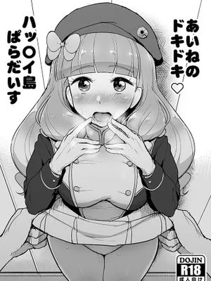 ハッ〇イ島 (アイカツフレンズ!) [DL版]