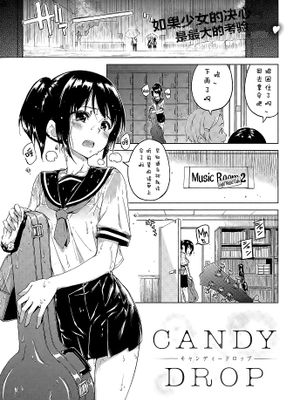 キャンディードロップ (COMIC 快楽天 XTC Vol.5)