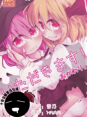 (C89)  いただきます! おかわり。 (東方Project) [中国翻訳]