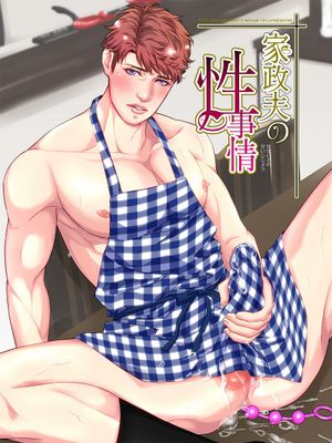 男保母的性活儿  家政夫の性事情