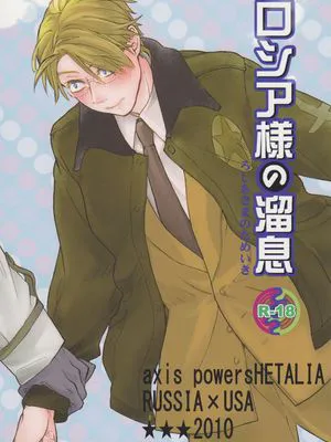 (C78)ロシア様の溜息(Axis Powers ヘタリア)[英訳]|(C78)俄罗斯大人的叹息 (Axis Powers Hetalia) [英译]