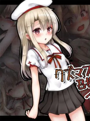 【自购】クズマスターに召喚されちゃったイ●ヤちゃんの話