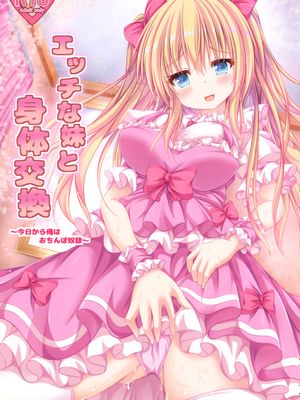 エッチな妹と身体交換～今日から俺はおちんぽ奴隷～|与淫荡妹妹的身体交换～从今天起我成为阴茎奴隶～