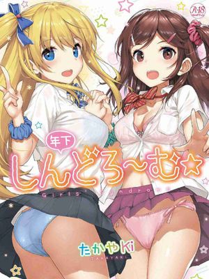 年下しんどろ～む 年輕美眉症候～群