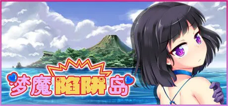 【爆款RPG/官中/无码】梦魔陷阱岛 The Succubus Trap Island 官方中文版步兵【PC/1.17G】