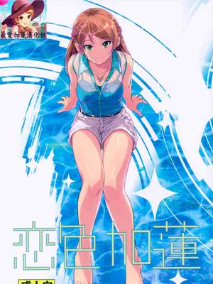 恋色加蓮