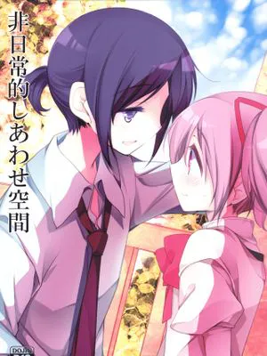非日常的幸せ空間 (魔法少女まどか☆マギカ)