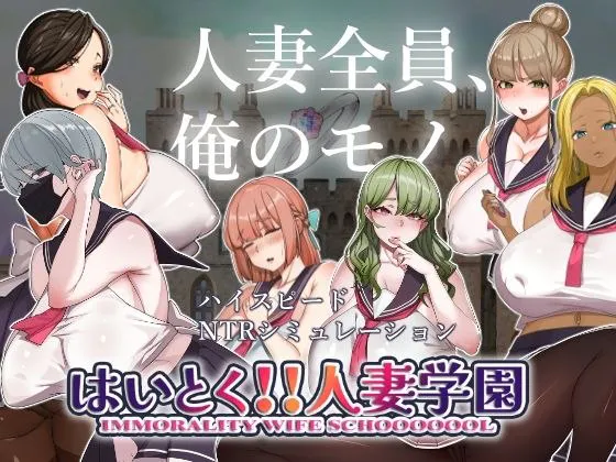 背徳!! 人妻学園 はいとく!!人妻学園 ver1.20【PC汉化】 [1+2.02 GB]