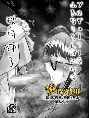 プロデューサー兼ふたなりちんぽ処理係 秋月律子 (アイドルマスター)