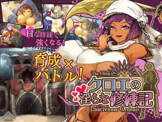 A10194[RPG/汉化]克洛伊的淫乱修行记挂载AI汉化版+存档[1.4G]