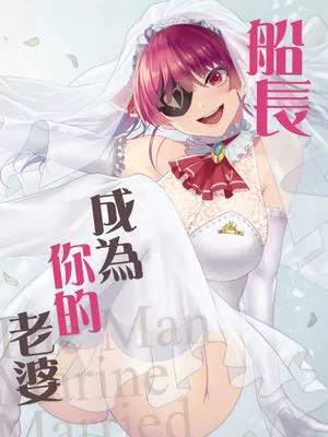 船長は一味＜キミ＞の奥さんになりました。 (宝鐘マリン)