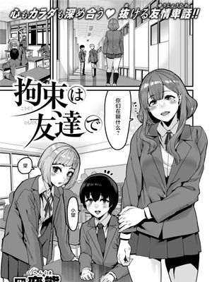 拘束は友達で (コミックゼロス #121) [中国翻訳] [DL版]