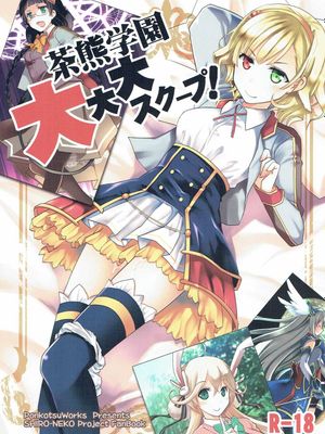 (こみトレ28)茶熊学園大大大スクープ! (白猫プロジェクト) [中国翻訳