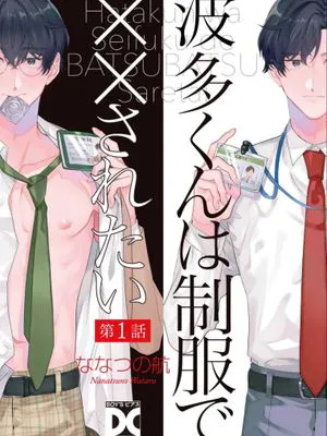 波多くんは制服で××されたい丨波多君想要穿著制服做