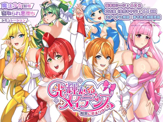 ［RPG/PC/AI汉化］光辉的少女们～逐渐被黑暗浸染的羁绊～/光輝なるメイデンス～暗黒に染まりゆく絆～［2.81G］