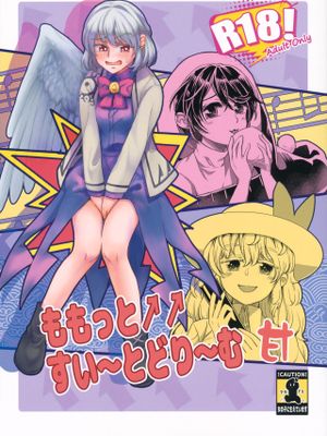 ももっと↑↑すい~とどり~む 甘 (東方Project)