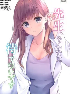 先生、そんなに待てないです