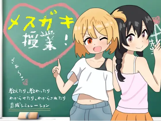 「PC+安卓Joi」[全CG存档] 雌小鬼课堂！メ○ガキ授業![v2.0汉化]