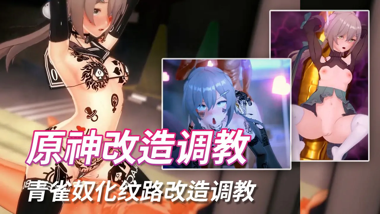 法国原神糕手 青雀奴化纹路改造调教