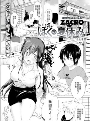 僕の夏休み (COMIC 快楽天 2018年10月号) [中国翻訳] [DL版]