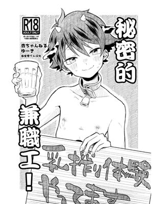 ひみつのバイト!丨秘密的兼职工!