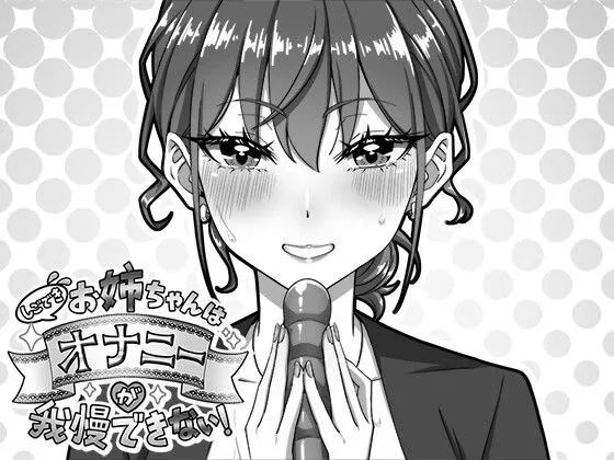 能干的姐姐无法忍耐自慰的冲动！【PC生肉】