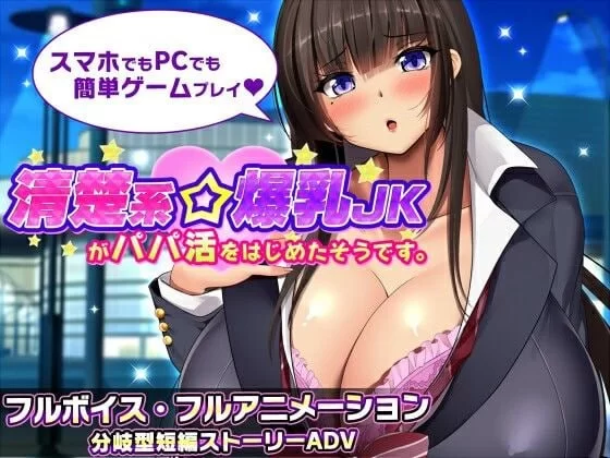 清楚系爆乳JKがパパ活をはじめたそうです。【PC+安卓】 [1+1.75 GB][百度盘]