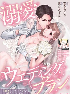 溺愛ウエディングプラン 「好き」っていうまで恋はおあずけ