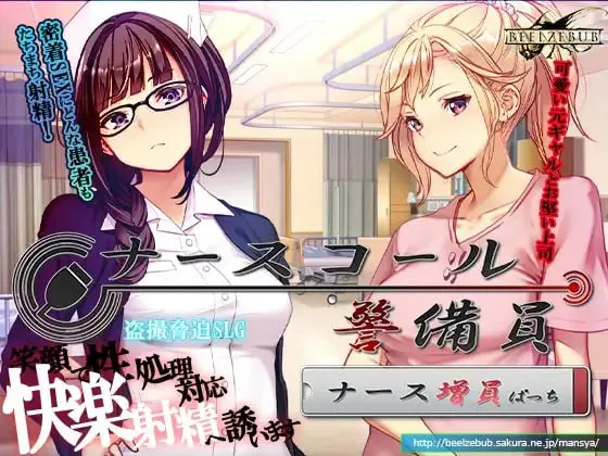 [SLG官中PC] 呼叫铃警备员   ナースコール警備員  Append.1  [FM/BD 4G]