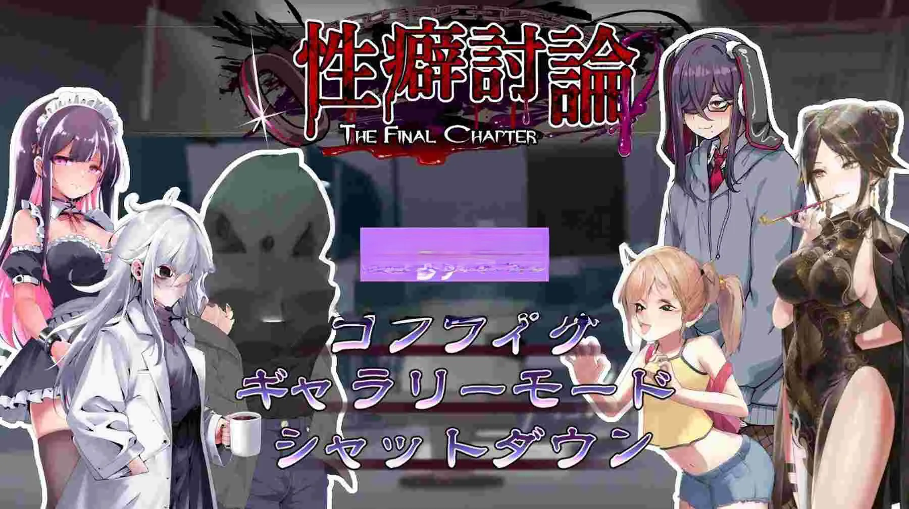 新作[日式ADV/性癖] 性癖讨论～最终章～ 性癖討論～The Final Chapter～ 正式版