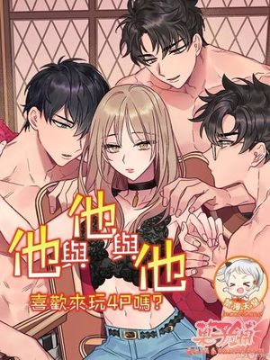 他与他与他~喜欢来玩4p吗？