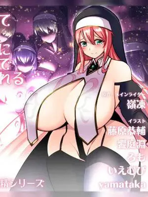 異世界に飛ばされて神の御遣いとして爆乳シスターたちにハーレムパイズリでご奉仕大量搾精されるお話