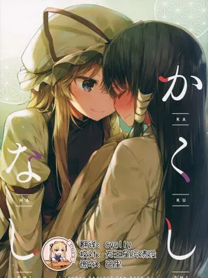 かくしなし (東方Project)