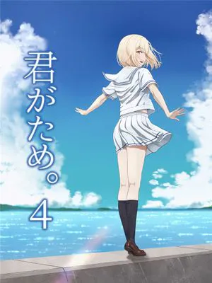 君がため。4 [DL版]
