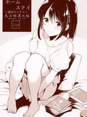 (コミティア124) ホームステイ～週末セックス～ [中国翻訳]|寄宿家庭～周末性爱～