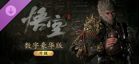 （黑神话：悟空 豪华升级版）Black Myth Wukong Build 21393610 HYPERVISOR 最新中文版