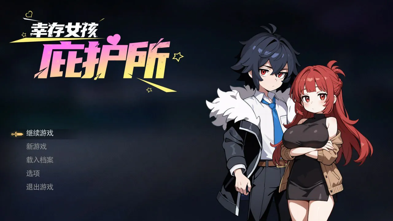 【冒险SLG/后宫/幻想】幸存女孩庇护所 Survivor Girls Sanctuary v1.03 官方中文版【PC/1.94G】