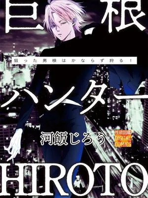 巨根ハンターHIROTO丨巨根猎人HIROTO