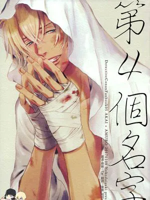 4つ目の名前 (名探偵コナン)