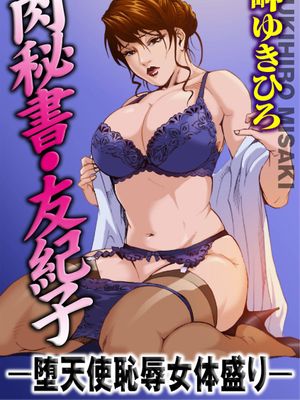 肉秘書・友紀子03[中国翻訳]