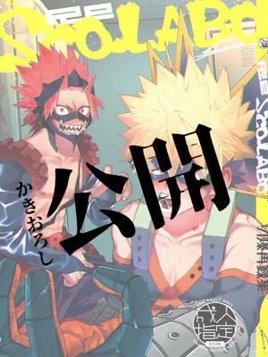 エロラクガキ (僕のヒーローアカデミア)