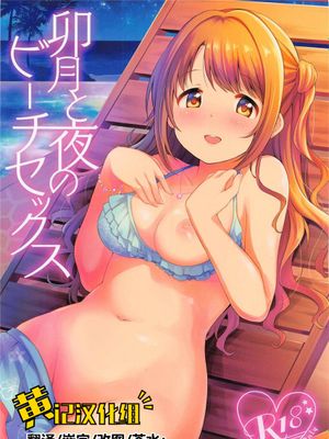 (Cute Star Festiv@l 03)  卯月と夜のビーチセックス (アイドルマスター シンデレラガールズ) [中国翻訳]