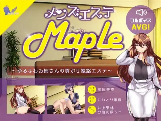 [日式ADV/风俗/逆推] 男士美容院『Maple』～被温柔大姐姐诱惑并掌控的护理体验 メンズエステ『Maple』～ゆるふわお姉さんの貢がせ篭絡エステ v25.11.11 生肉版 [PC+安卓
